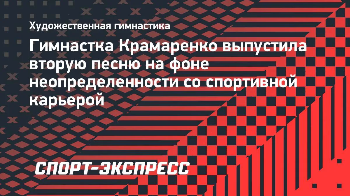 Гимнастка Лала Крамаренко выпустила сингл «Пламя»