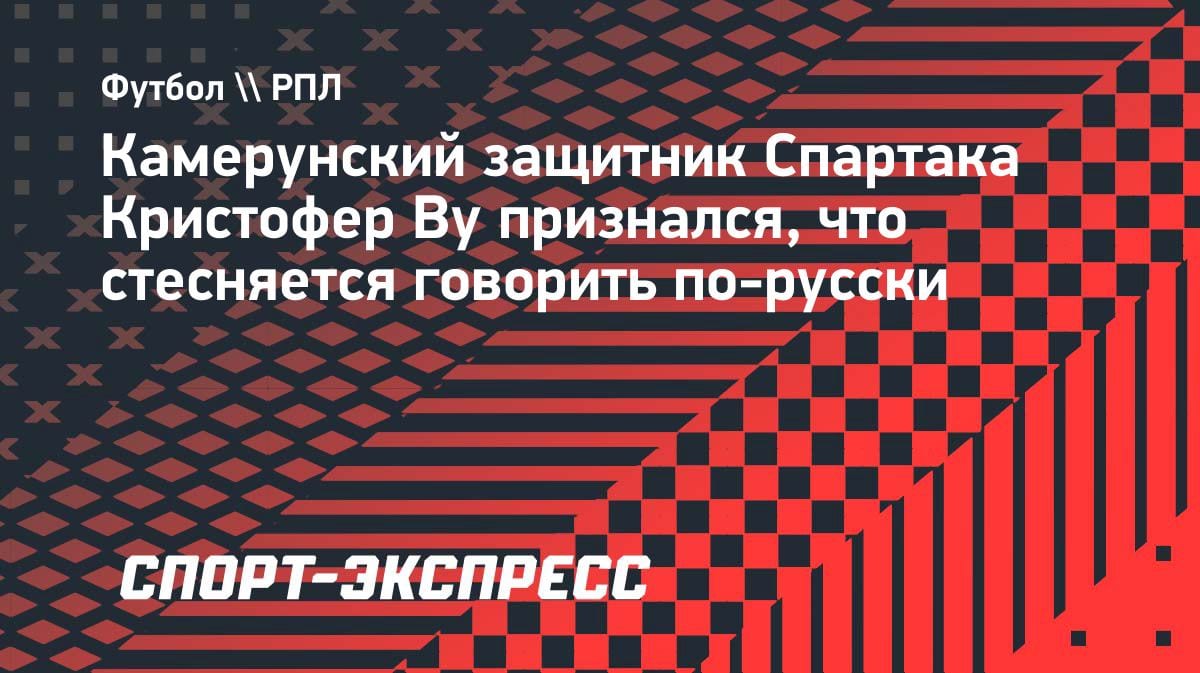 «Боюсь ошибиться»: защитник «Спартака» Ву признался, что стесняется говорить по-русски