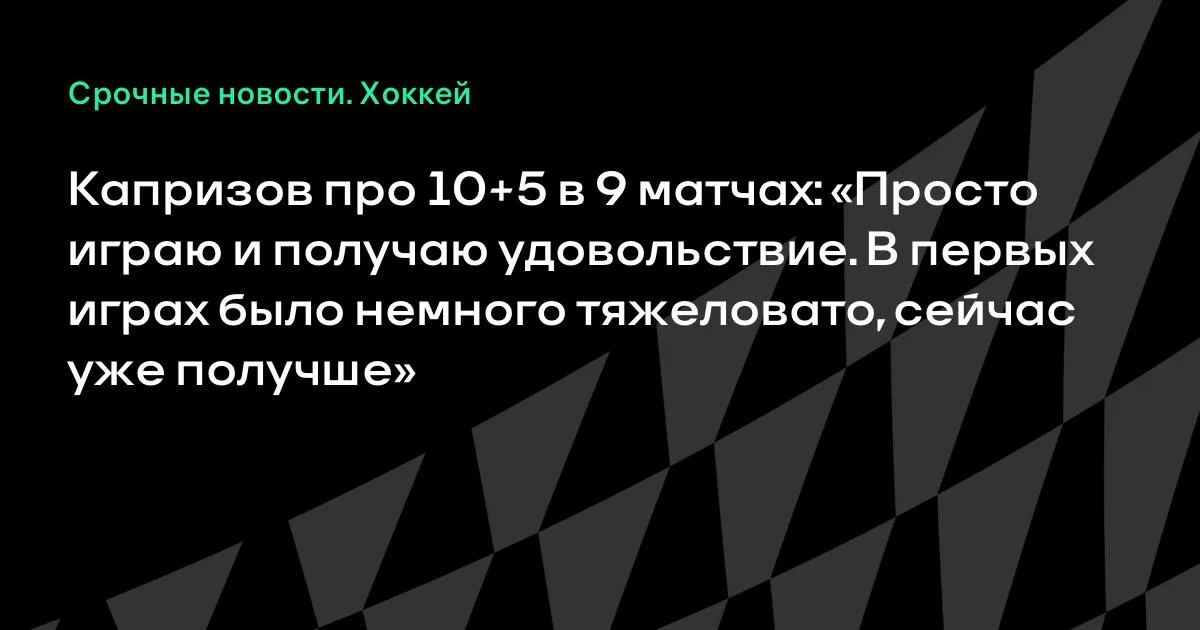Капризов о старте сезона в НХЛ: «Просто играю и получаю удовольствие»