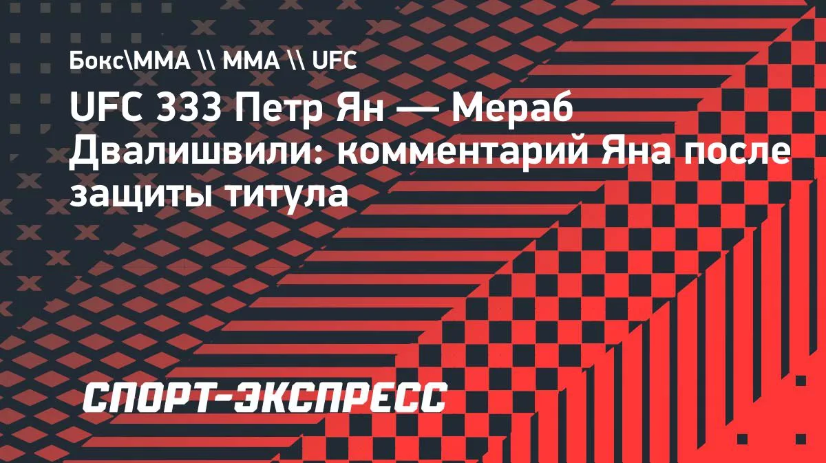Ян после победы над Двалишвили на UFC 333: «Дайте хоть Кинг Конга»