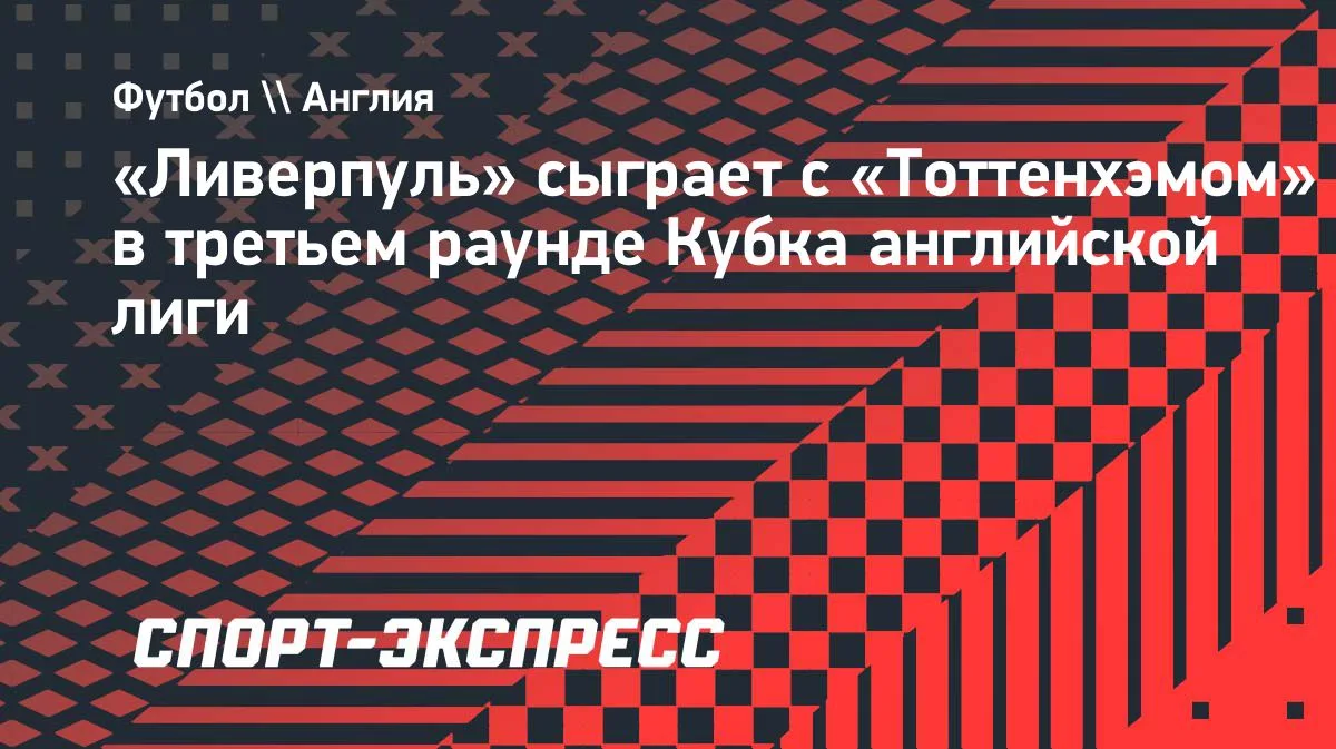«Ливерпуль» встретится с «Тоттенхэмом» в 3-м раунде Кубка английской лиги