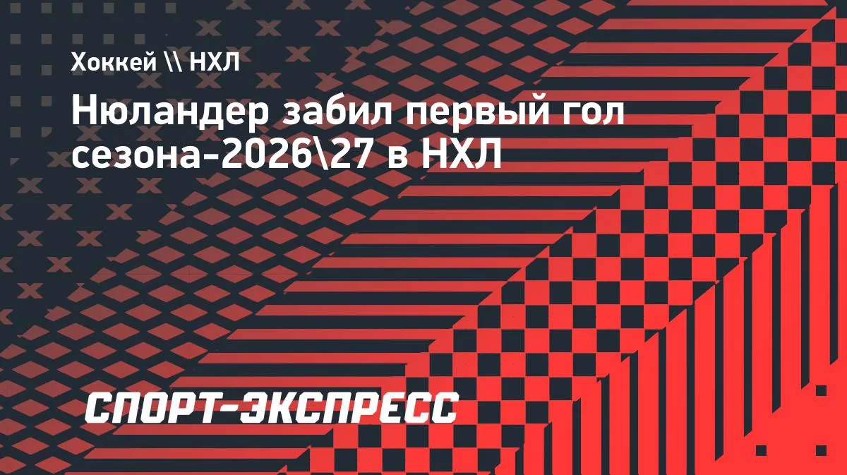 Нюландер открыл счет в матче «Торонто» против «Монреаля»