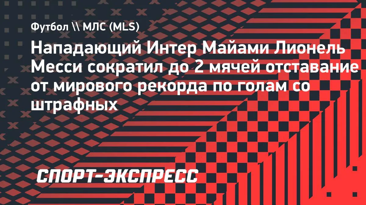 Месси забил со штрафного в матче с «Коламбусом»: до мирового рекорда — 2 мяча