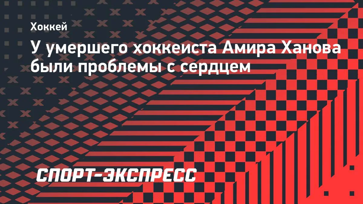 Хоккеист Ханов: у скончавшегося спортсмена были проблемы с сердцем