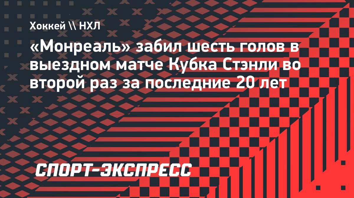 «Монреаль» устроил голевую феерию в гостях: повторение исторического достижения в Кубке Стэнли