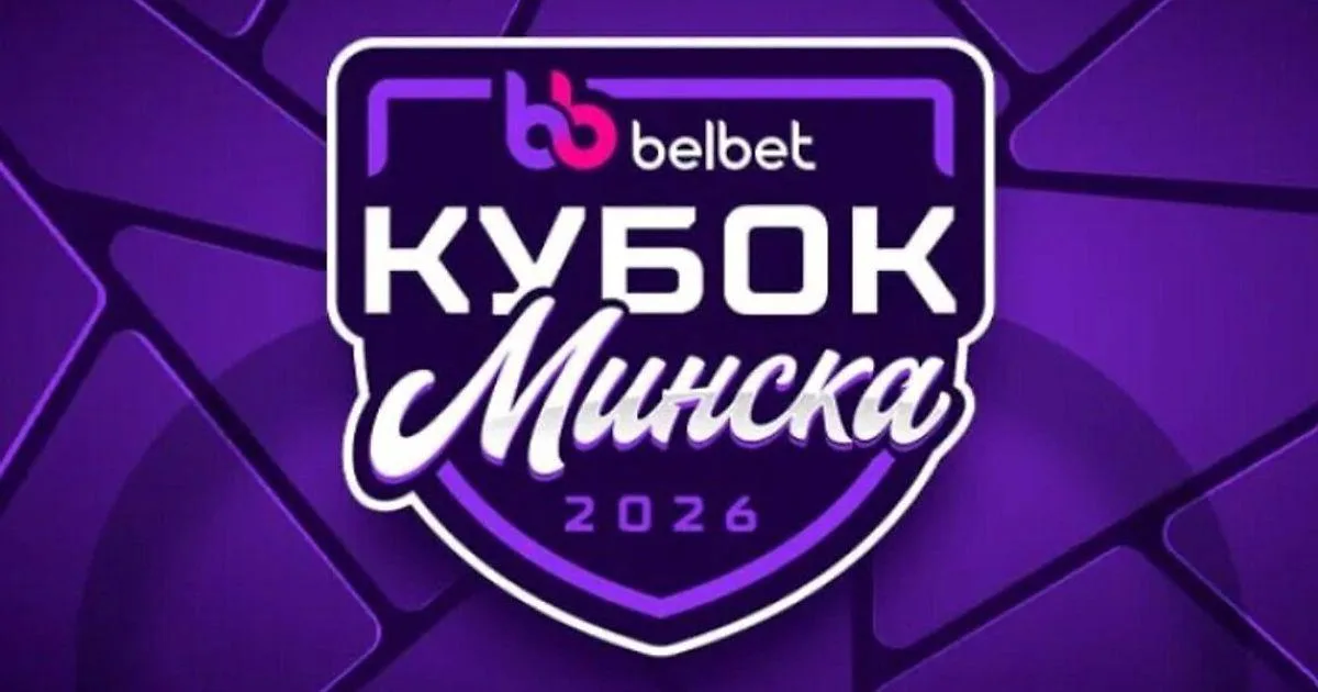 Кубок Минска: «Металлург» и «Адмирал» сразятся в финале, «Динамо» и «Сибирь» — за бронзу