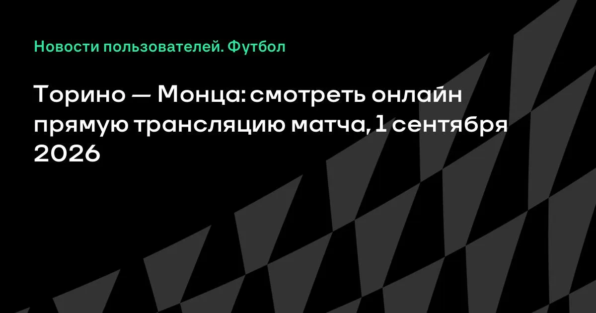 Кубок Италии: «Торино» и «Монца» встретятся 1 сентября — где смотреть онлайн