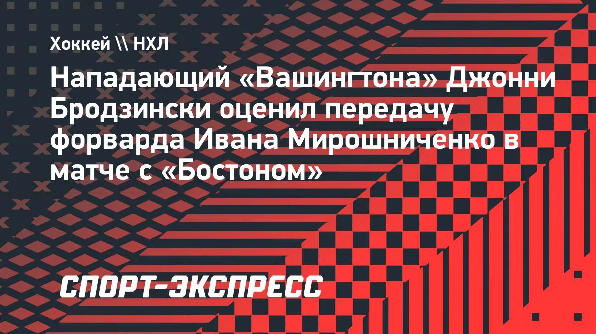 Бродзински: передача Мирошниченко в матче с «Бостоном» была идеальной