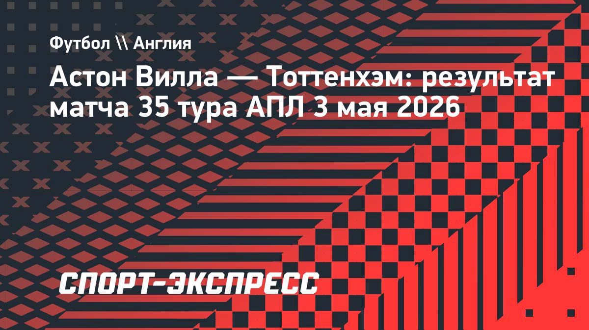 «Тоттенхэм» вырвался из зоны вылета: разгром «Астон Виллы» в гостях 2:0