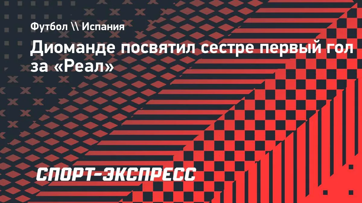 Диоманде посвятил первый гол за «Реал» умершей сестре