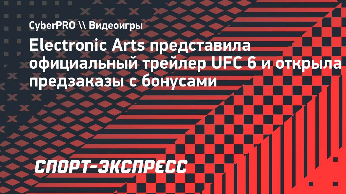 EA Sports показала трейлер UFC 6: релиз 19 июня 2026 года на PS5 и Xbox