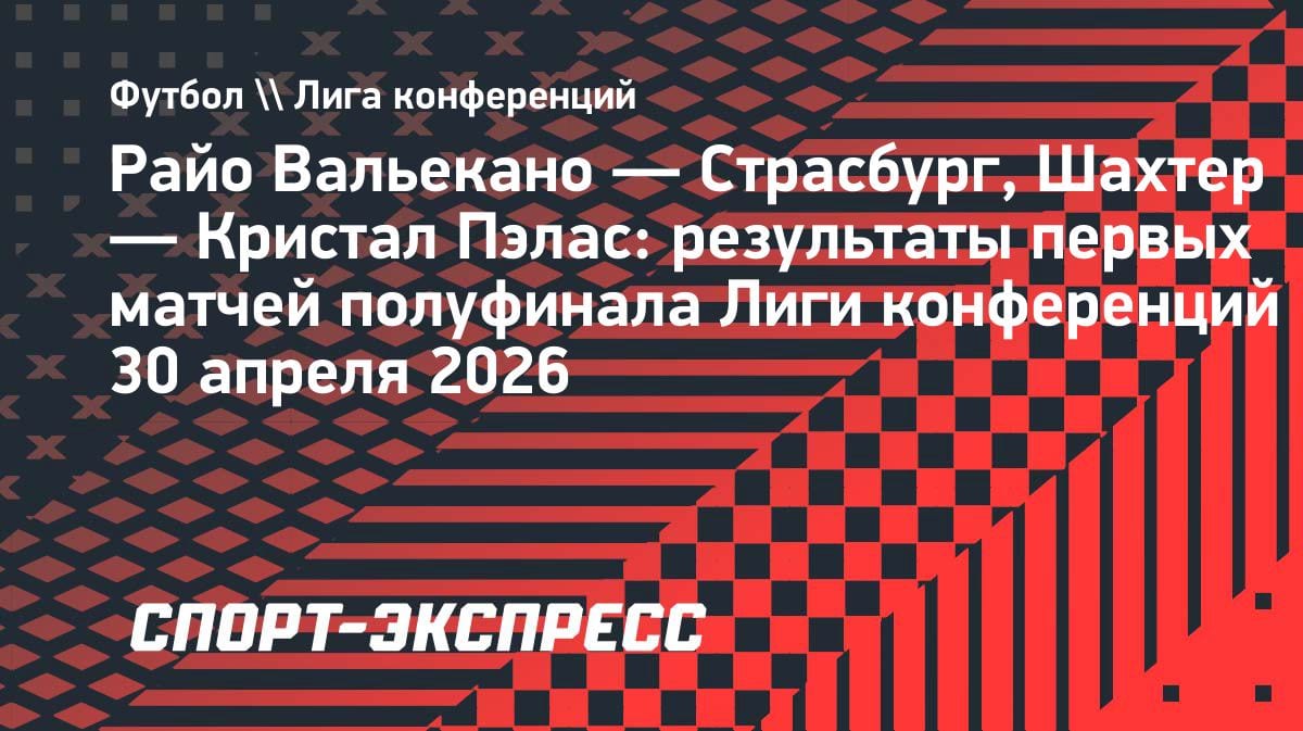 «Райо Вальекано» вырвал победу у «Страсбура» в полуфинале Лиги конференций: 1:0