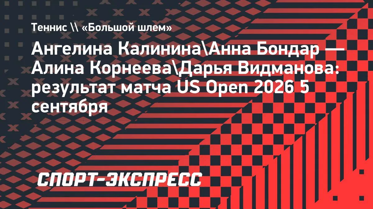 Корнеева и Видманова выбыли в первом круге парного разряда US Open