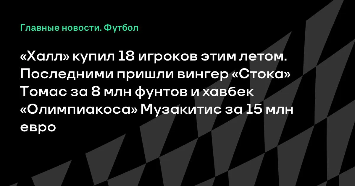 «Халл» купил 18 игроков летом: Томас и Музакитис стали последними