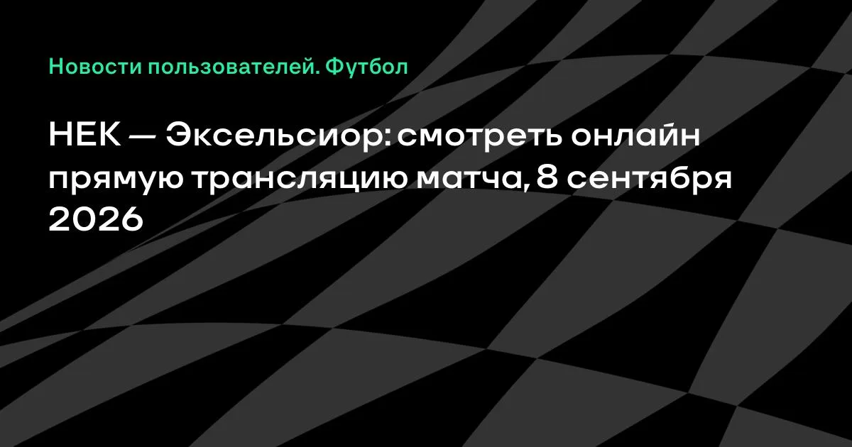 НЕК — Эксельсиор: смотреть онлайн трансляцию матча 8 сентября