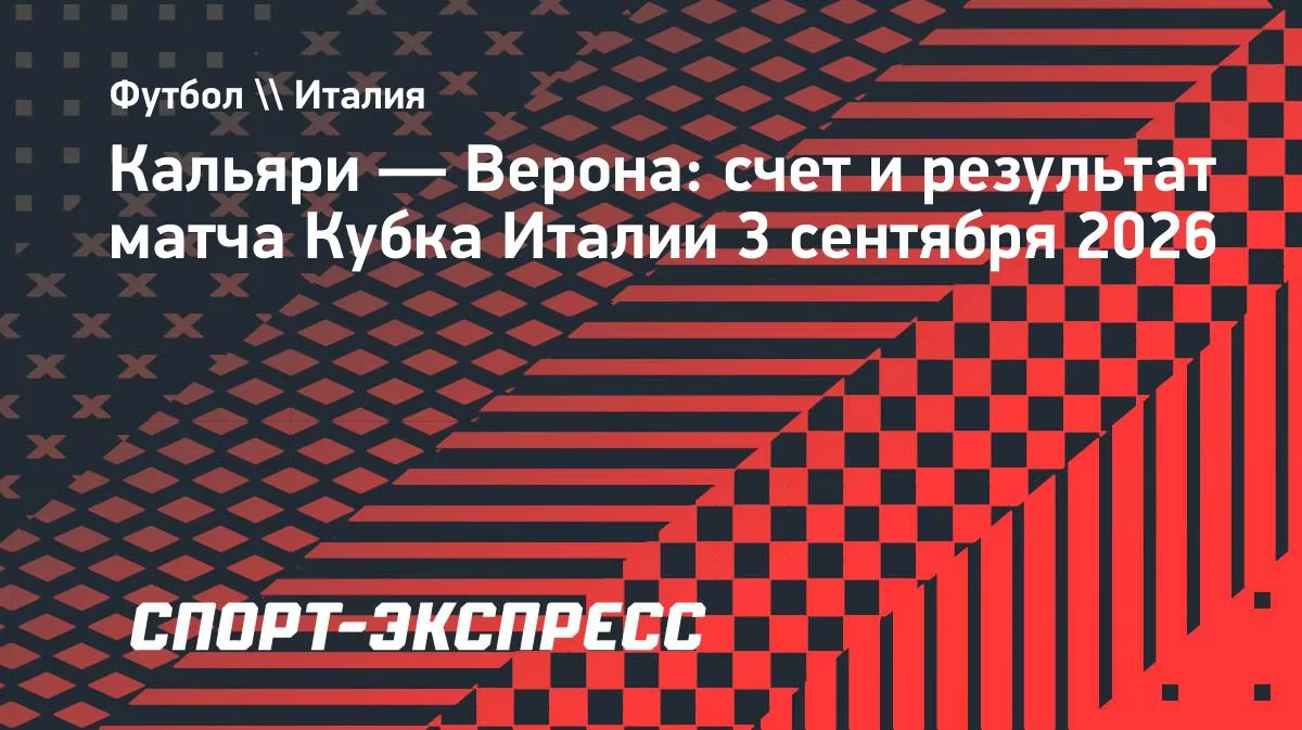 «Верона» на выезде одолела «Кальяри» в Кубке Италии