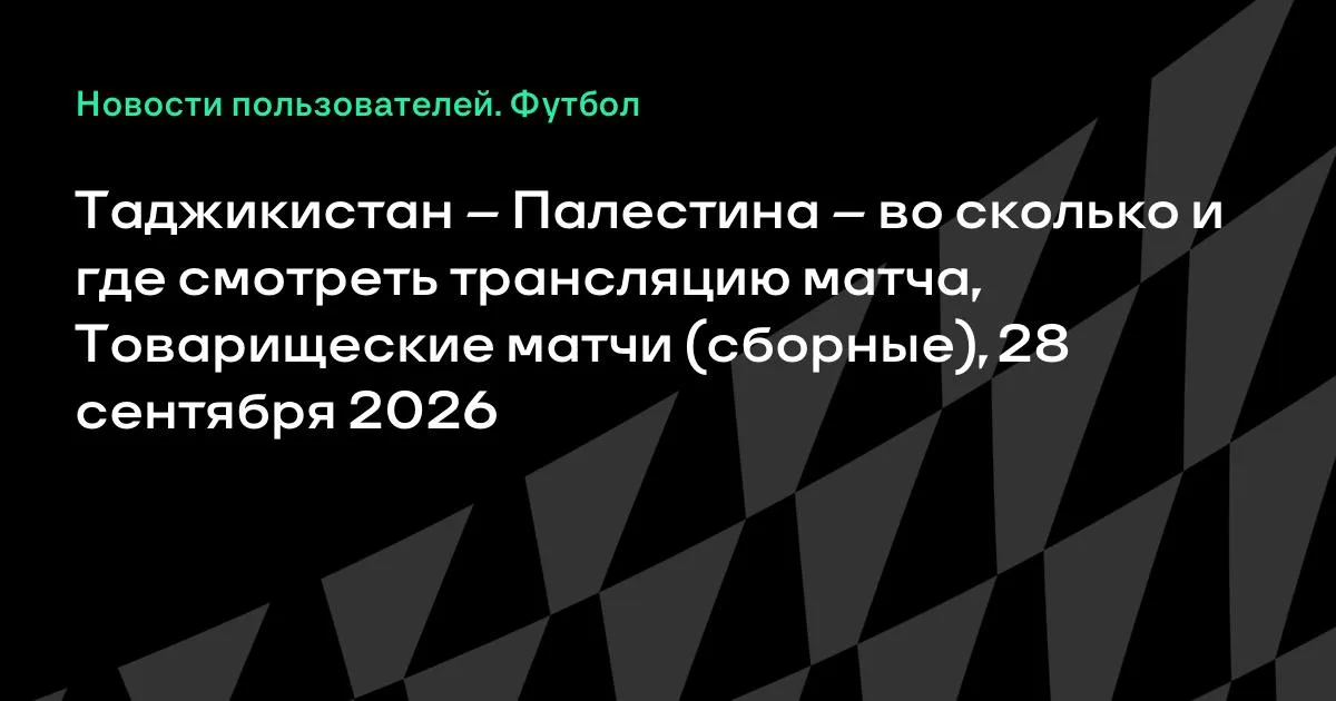 Таджикистан и Палестина проведут товарищеский матч 28 сентября