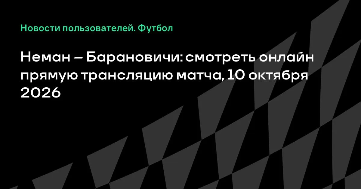 Неман и Барановичи встретятся в высшей лиге Беларуси 10 октября