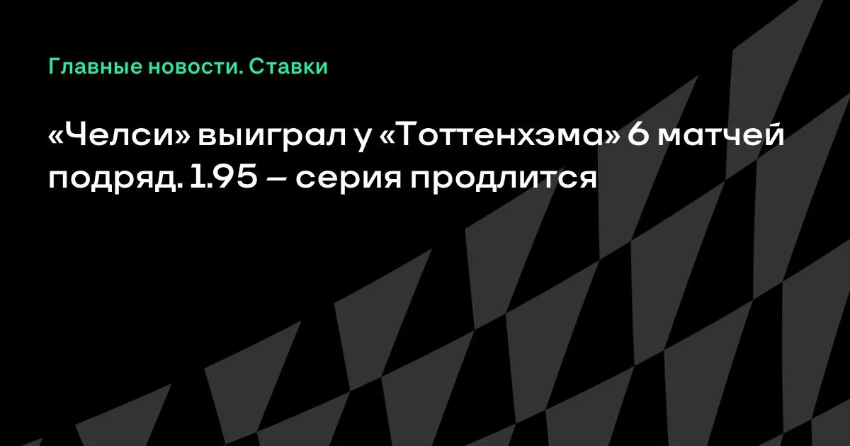 «Челси» выиграл у «Тоттенхэма» 6 матчей подряд: серия может продлиться