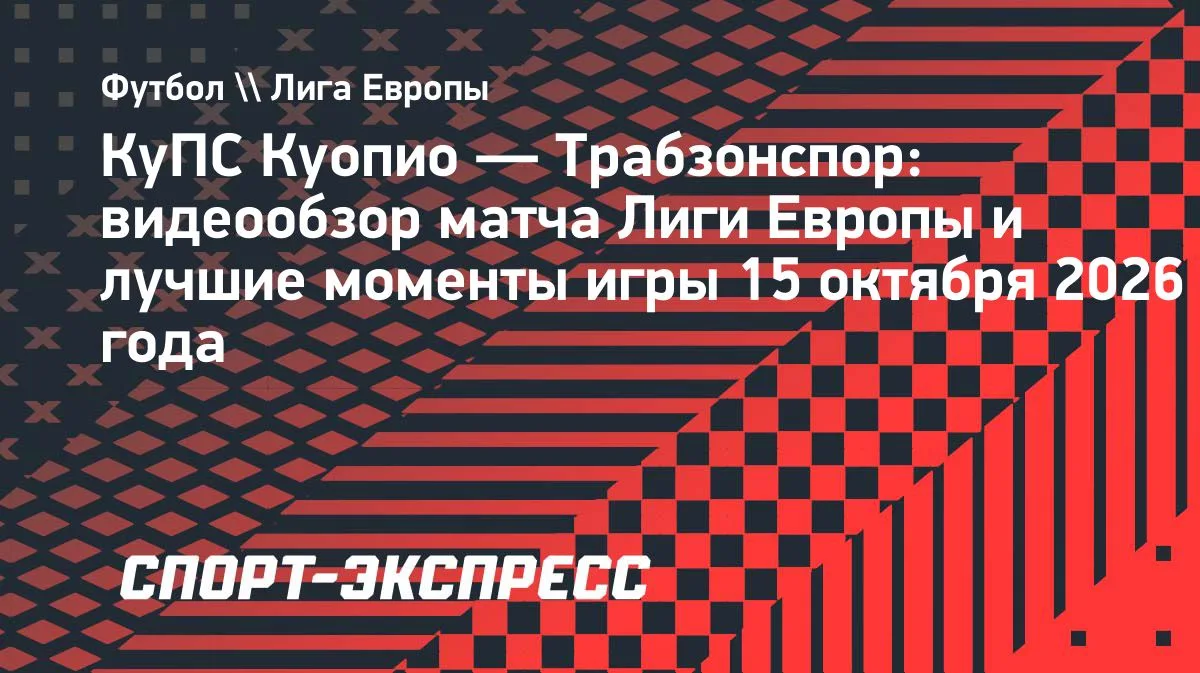 «Трабзонспор» в гостях одолел «КуПС» в Лиге конференций: видеообзор