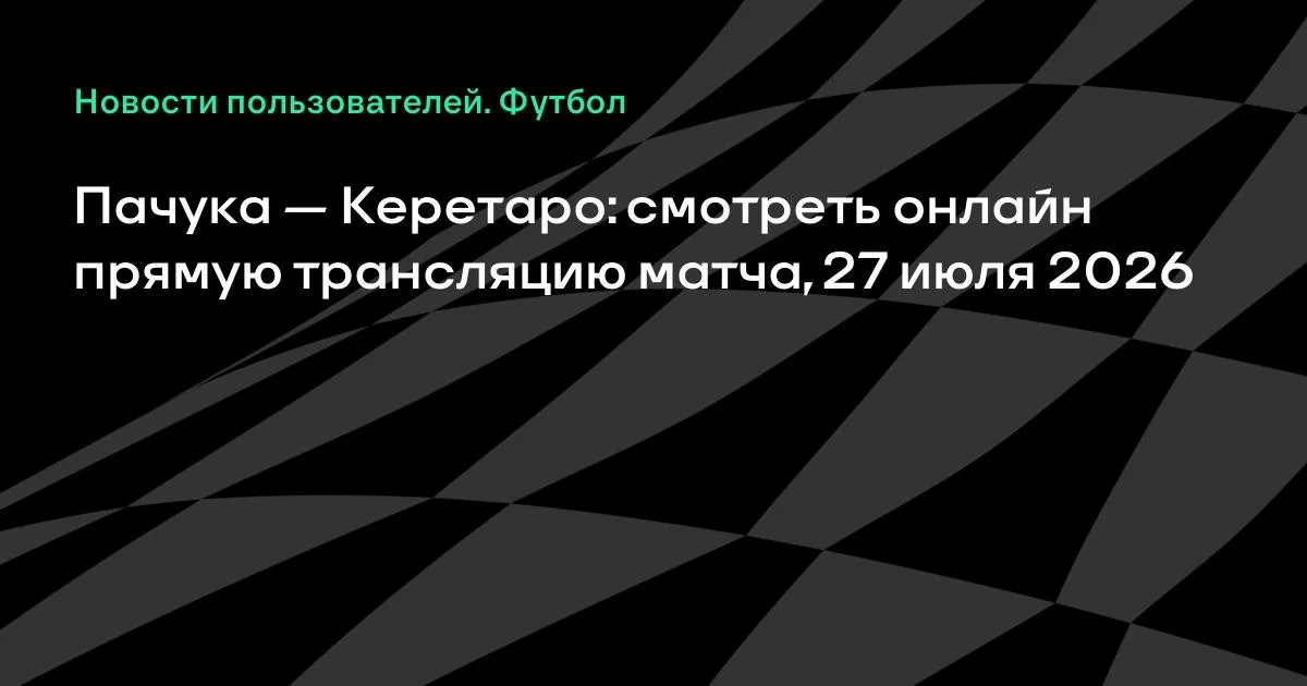 Пачука — Керетаро: прямая трансляция матча чемпионата Мексики