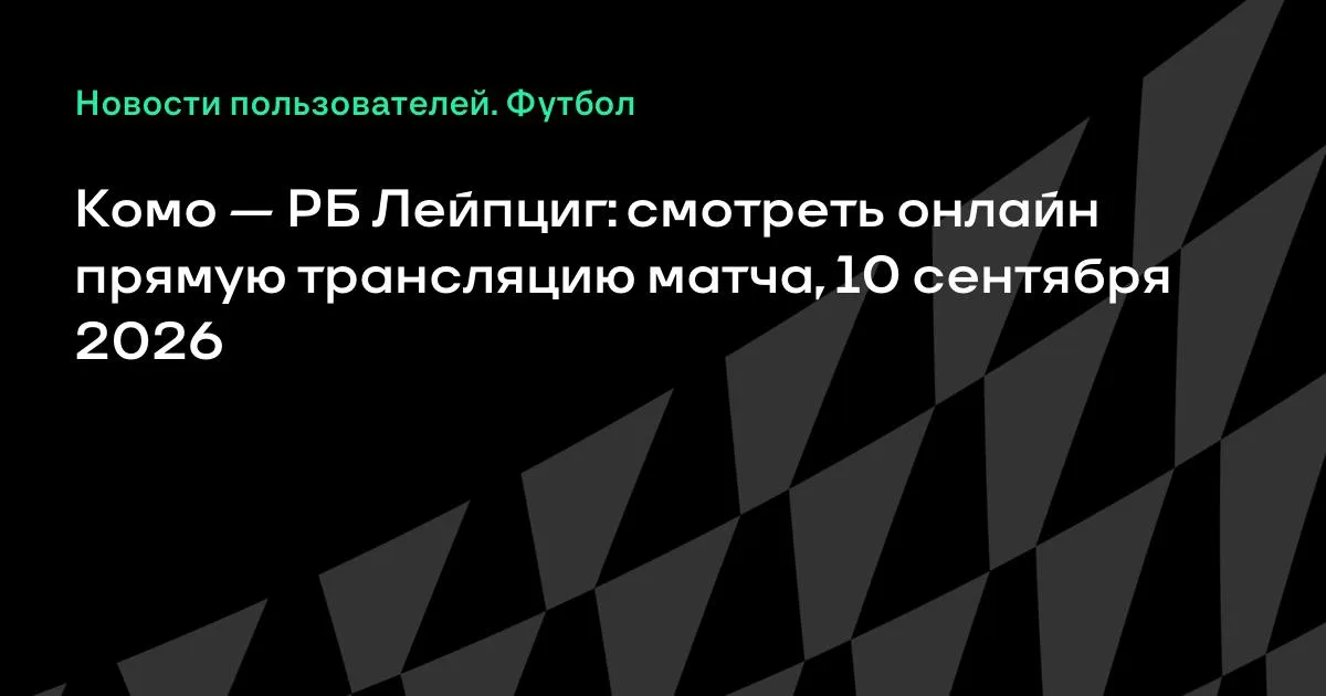 Комо и РБ Лейпциг сыграют в Лиге чемпионов 10 сентября