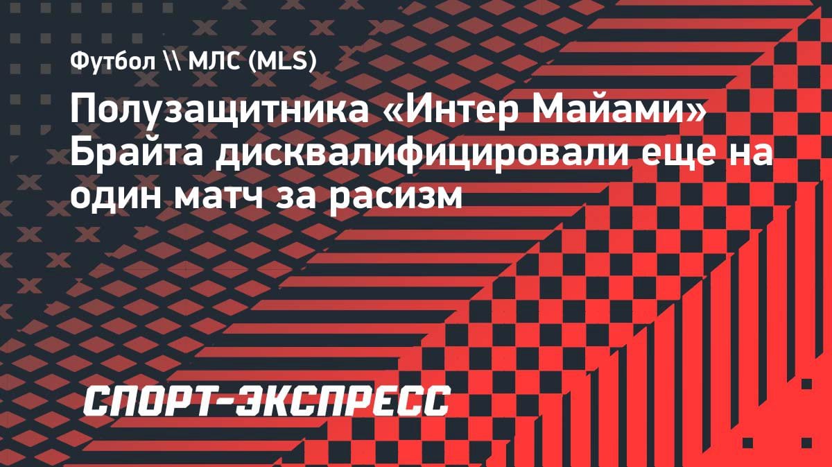 «Интер Майами» снова наказал Брайта: дисквалификация за расизм продлена
