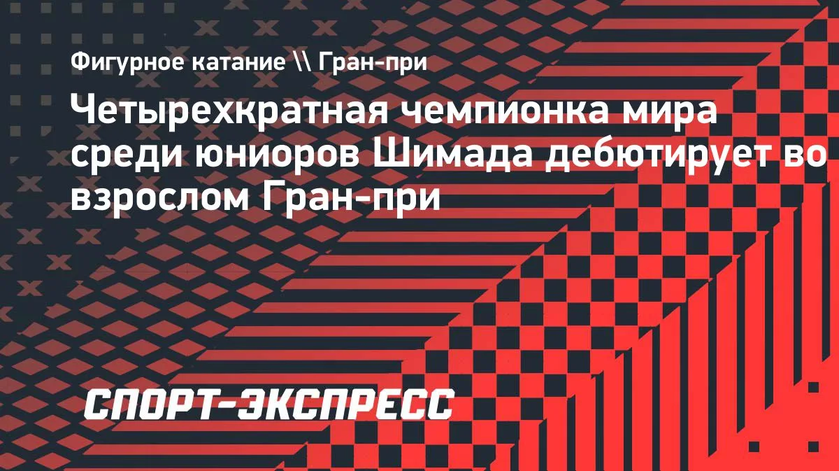 Мао Шимада дебютирует во взрослом Гран-при: Skate Canada в Келоуне