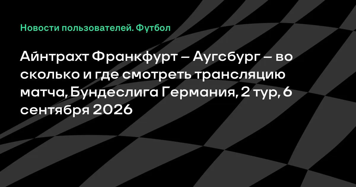Айнтрахт – Аугсбург: время и трансляция матча 2-го тура Бундеслиги