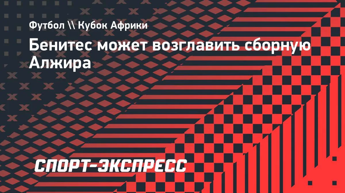 Бенитес Алжир құрамасын басқаруы мүмкін