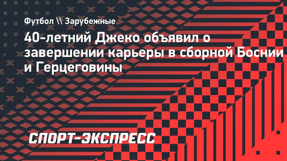 40-летний Джеко завершил карьеру в сборной Боснии и Герцеговины