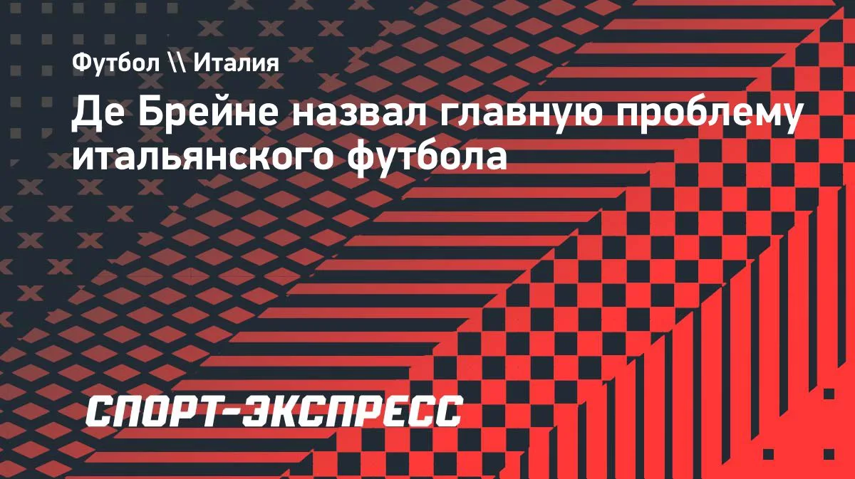Де Брейне: в Италии мало доверяют молодым футболистам