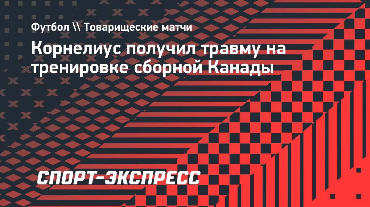 Корнелиус из «Марселя» травмировался на тренировке сборной Канады