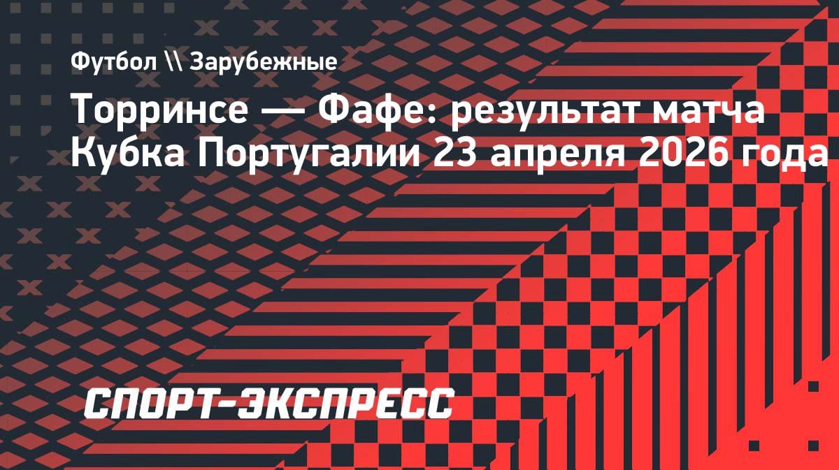 Сенсация в Кубке Португалии: клуб из третьего дивизиона пробился в финал
