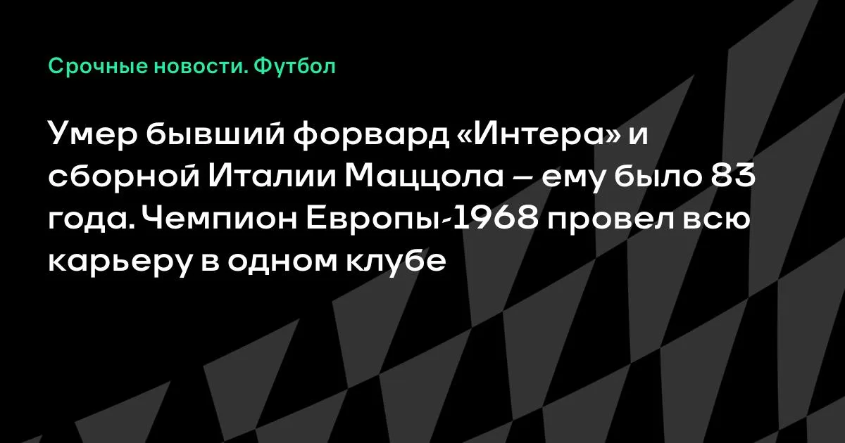 Умер Сандро Маццола: чемпион Европы-1968 провёл всю карьеру в «Интере»