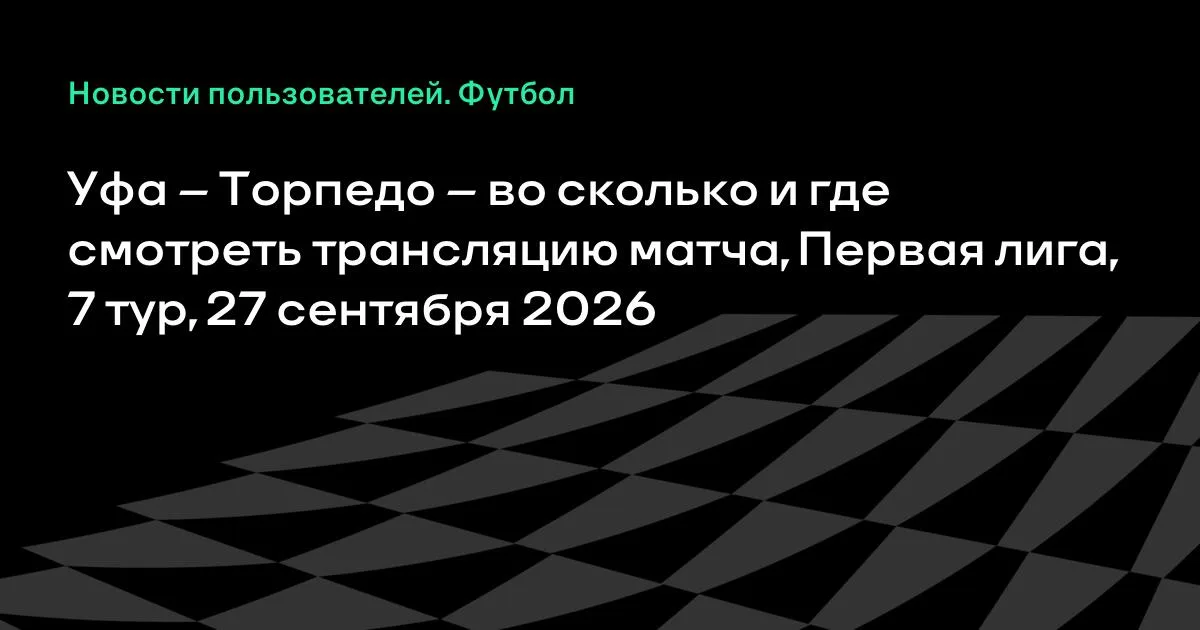 Уфа и Торпедо сыграют в 7-м туре Первой лиги 27 сентября