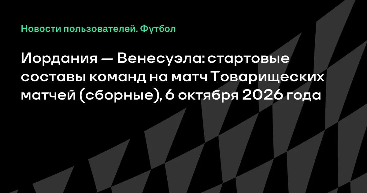Иордания — Венесуэла: объявлены стартовые составы на товарищеский матч