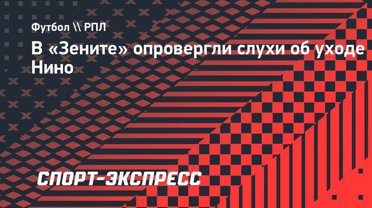 «Нино остаётся»: тренер «Зенита» развеял слухи об уходе бразильца