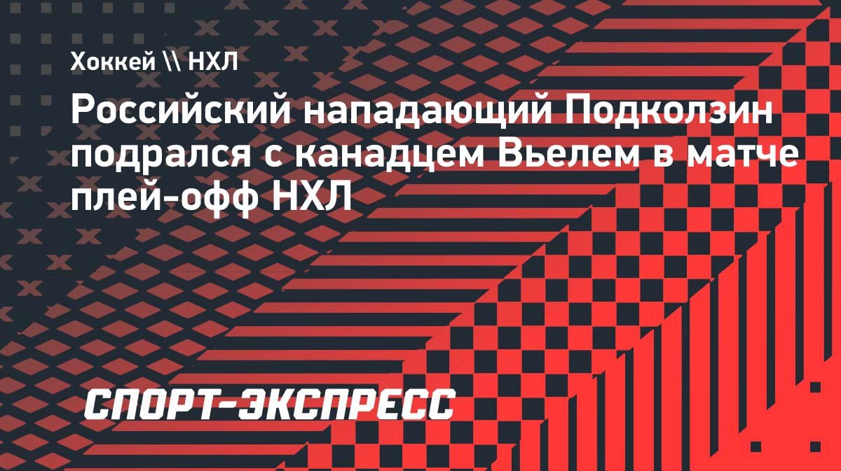 «Горячий вечер» в НХЛ: россиянин Подколзин подрался с канадцем Вьелем в плей-офф