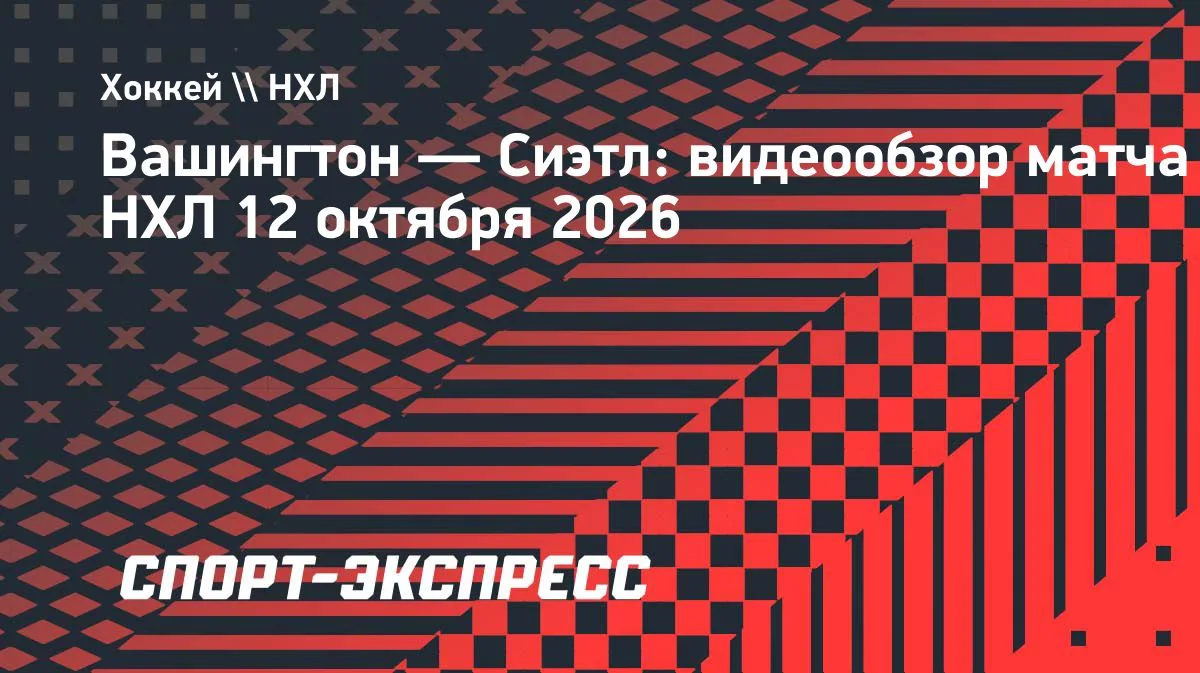 НХЛ: «Вашингтон» дома уступил «Сиэтлу» со счётом 3:5