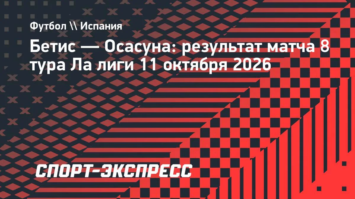 «Бетис» разгромил «Осасуну» в 8-м туре Ла лиги — 5:2