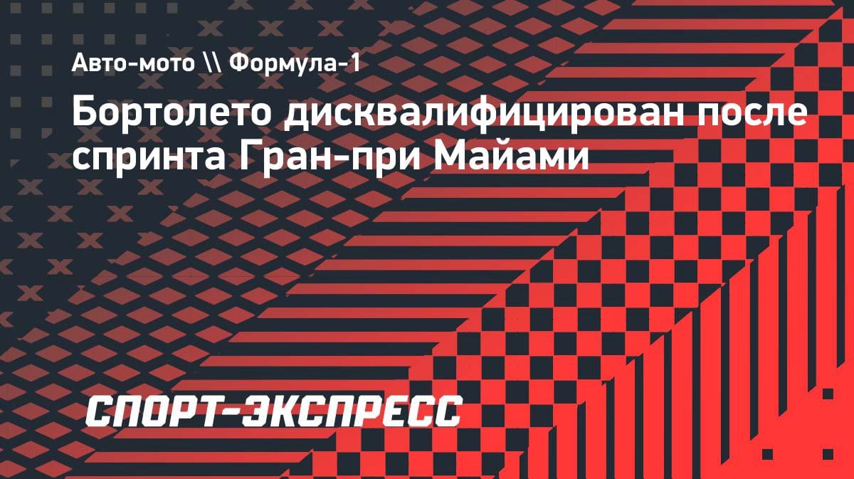 Дисквалификация в «Ф-1»: Бортолето лишили подиума в спринте Гран-при Майами