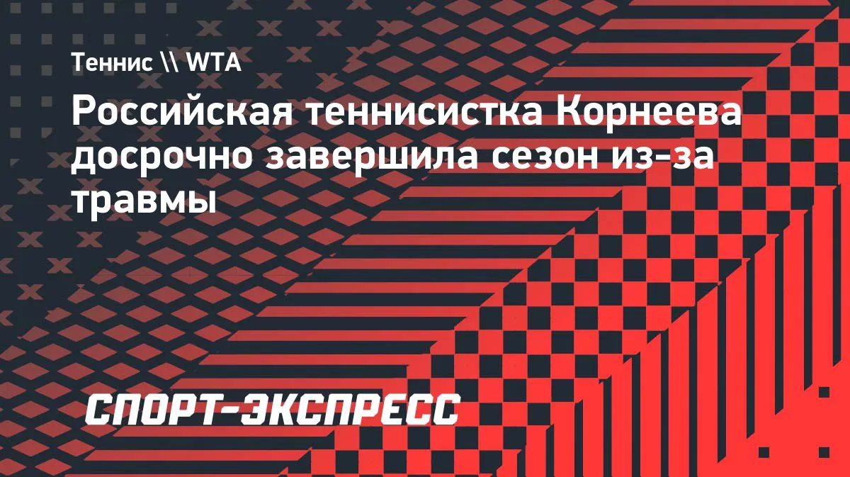 Корнеева досрочно завершила сезон-2026 из-за травмы