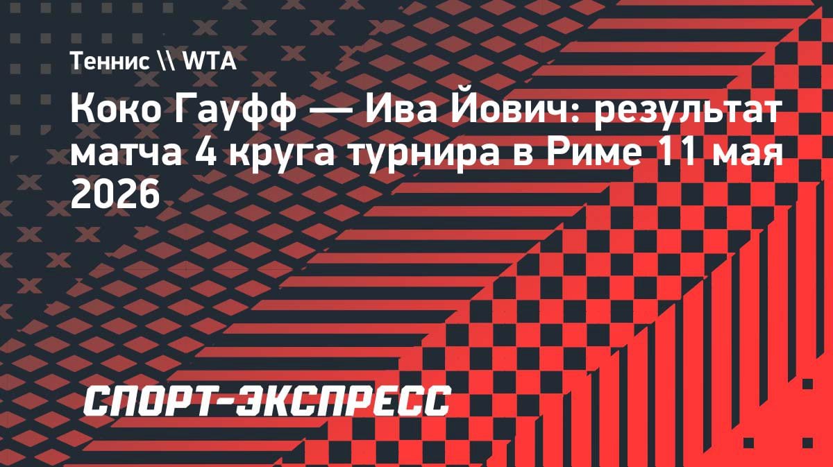 Коко Гауфф пробилась в четвертьфинал Рима: мощный старт на грунте