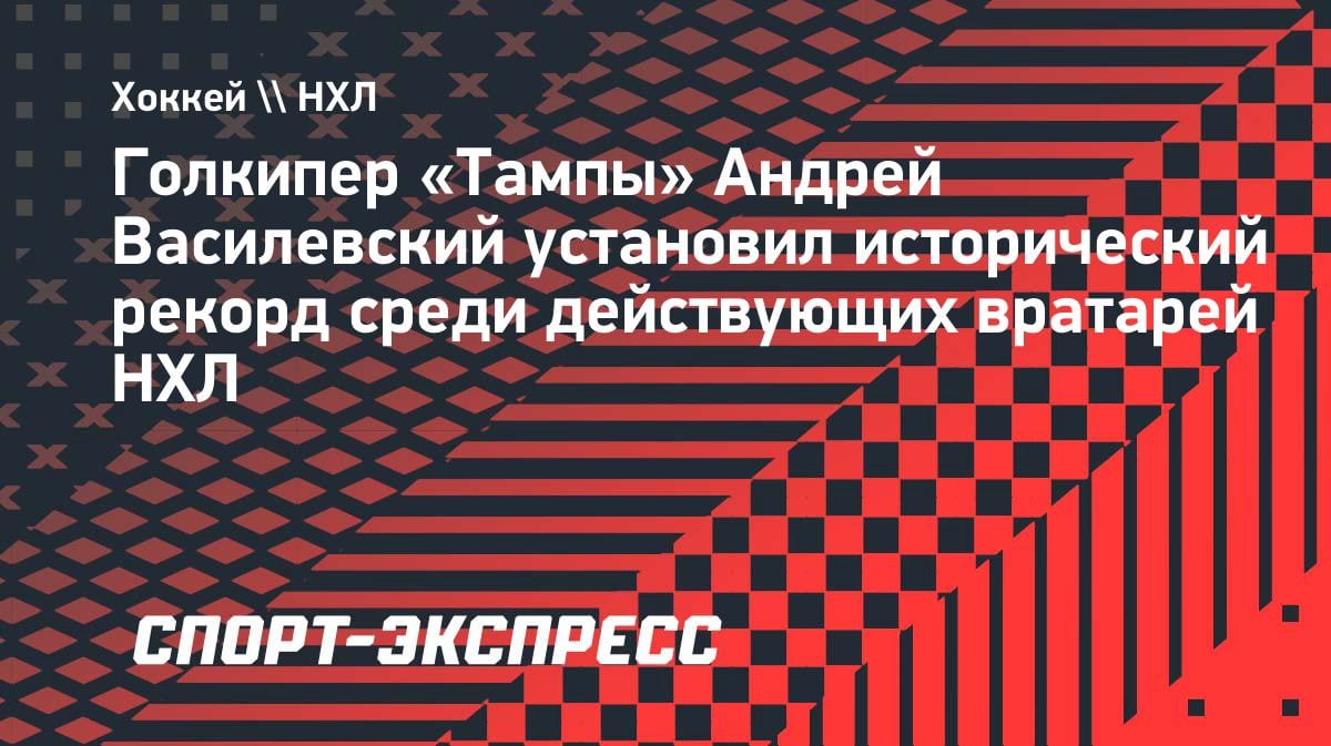 Исторический момент: Василевский обновил рекорд НХЛ среди действующих вратарей