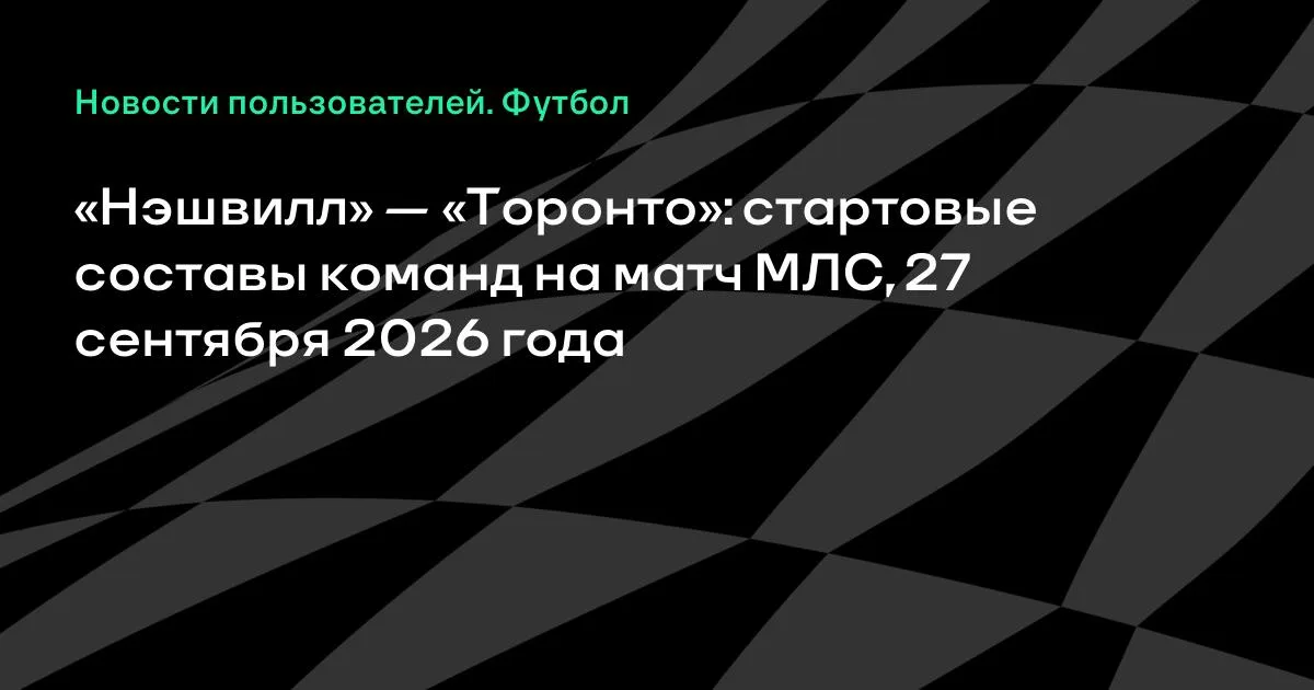«Нэшвилл» и «Торонто» назвали стартовые составы на матч МЛС