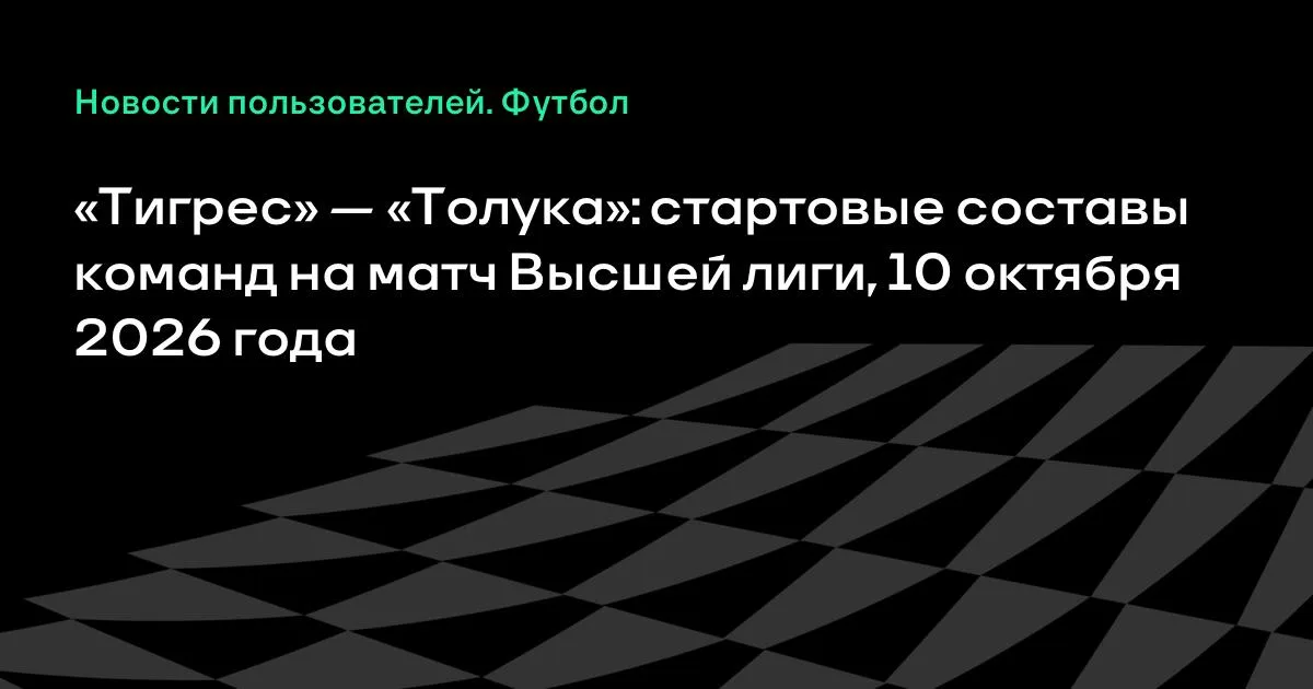 «Тигрес» и «Толука» назвали стартовые составы на матч Высшей лиги