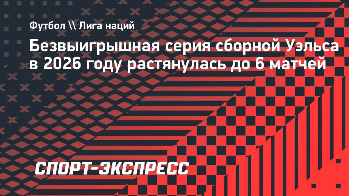 Уэльс уступил Дании 0:2 — безвыигрышная серия в 2026 году достигла 6 матчей