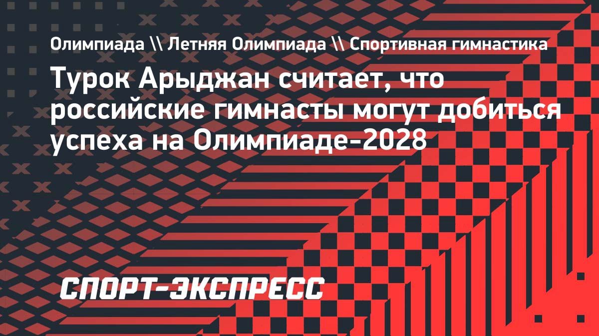 Турецкий гимнаст оценил шансы россиян на Олимпиаде-2028: «Они могут удивить»