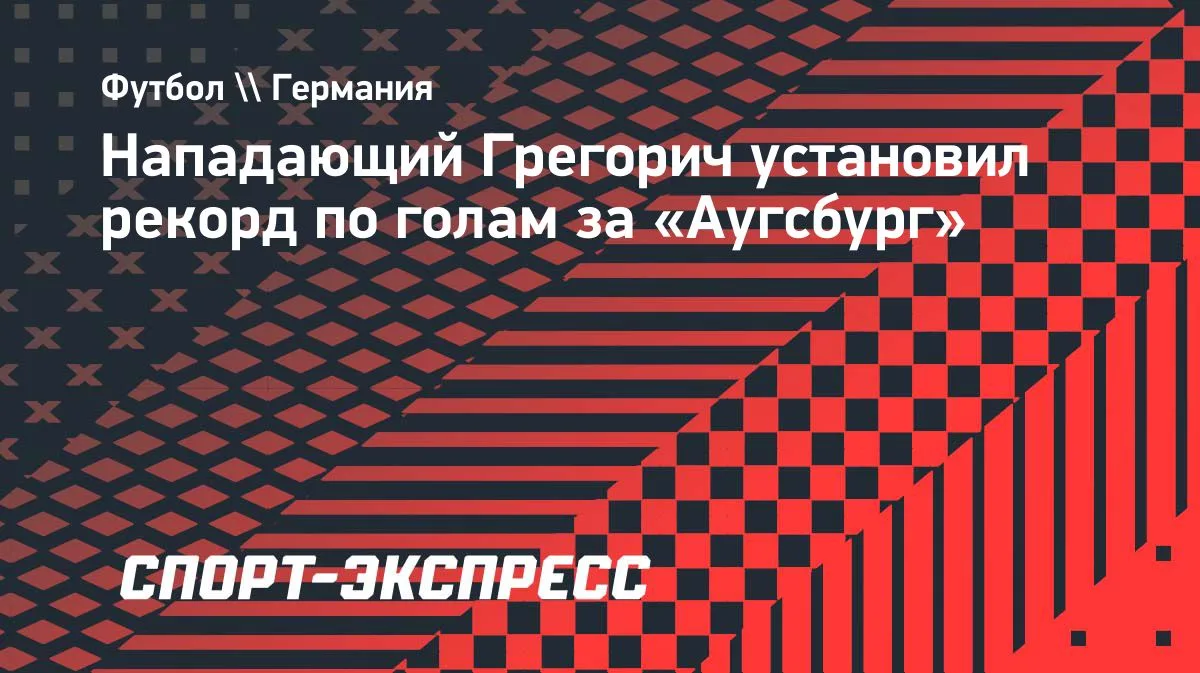 Грегорич оформил дубль и стал рекордсменом «Аугсбурга»
